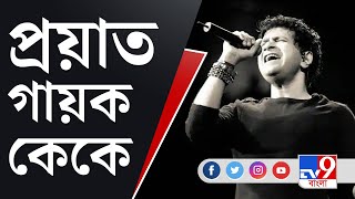 KK Demise News: প্রয়াত জনপ্রিয় সঙ্গীতশিল্পী কেকে