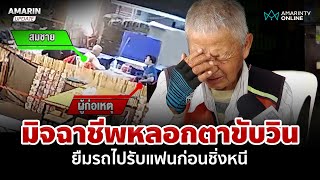 สุดสงสาร! ตาถูกมิจฉาชีพหลอกยืมรถไปรับแฟนก่อนชิ่งหนี นั่งเฝ้ารอมาคืน | อมรินทร์อัปเดต