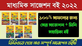 মাধ্যমিক 2022 সেরা সাজেশন বই 💥 Best Suggestion book for Madhyamik 2022 #SamratExclusive