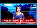 Rtv Moddhanno News | মধ্যাহ্নের সংবাদ | ৫ মে, ২০২৩ | Rtv News