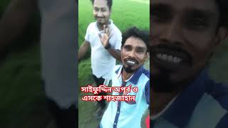 সাইফুদ্দিন অপূর্ব ও এস কে শাহজাহান