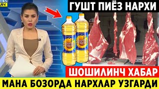 ШОШИЛИНЧ! УЗБЕКИСТОНДА  ГУШТ КАРТОШКА НАРХИ ХАКИДА ТЕЗКОР ХАБАР ТАРКАЛДИ..