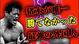 アントニオ猪木が唯一勝てなかった外国人レスラー【新日本プロレス】