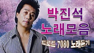 박진석 📌 감성을 채우는 트로트 명곡 || 봄바람을 맞으며 듣는 트로트 || 박진석 노래 모음