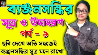 ব্যঞ্জন সন্ধি। ব্যঞ্জনসন্ধির সূত্র। পর্ব ১। class 9 bengali grammar। Banjon Sondhi।@SMUKTA