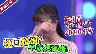 《爱情保卫战》20210427 心机妈宝男想离婚 “圣母”女竟想修复关系？