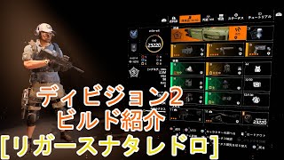 【Division 2/ディビジョン2】ビルド紹介 リガースナタレドロ【PS4】