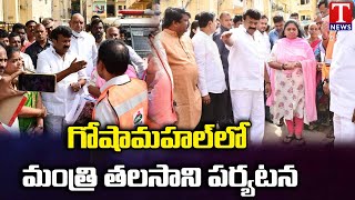 Minister Talasani Srinivas inspects Goshamahal area | Palle Patna Pragathi Programme | T News