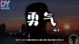 棉子 - 勇气「我爱你无畏人海的拥抱，只为能靠在你身边」高音质 動態歌词 拼音歌词 PinyinLyrics