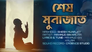 শেষ মুনাজাত । Bangla Gojol- Shesh Munajat (lyrics video) । Islamic Song । Mahmud Bin Kalam