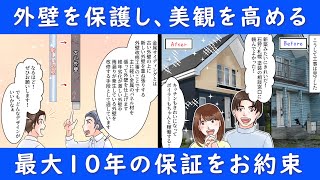 外壁塗装は北海道、石狩市の石狩・札幌 塗装の相談窓口　アニメで紹介　2話