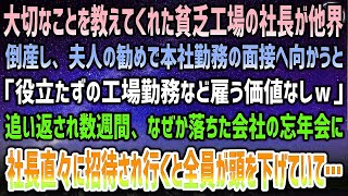 【感動する話】大切な事を教えてくれた貧乏工場社長が他界…倒産し夫人の勧めで本社の面接へ行くも門前払い「工場勤務ごときが来るなｗ」→ある日、なぜか忘年会に社長直々に呼ばれると社員が頭を下げ…