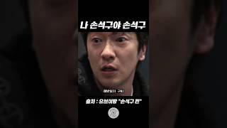 [유브이 녹음실] 나 손석구라고!