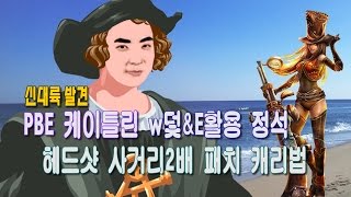 신대륙 발견!  PBE 케이틀린 헤드샷 사거리 2배 패치 캐리법!