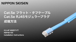 ＃フラットタフケーブルNSEDT-FT　モジュラープラグ成端方法【日本製線株式会社公式】