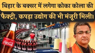 Bihar के Buxar मे 1235cr  की लागत से Coca Cola की Factory लगेगी Nitish Mishra ने दिया जमीन।Tejashwi