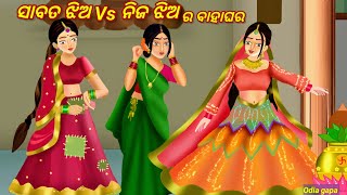 Sabata Jhio Vs Nija Jhio ra Bahaghara |  ସାବତ ଝିଅ ଗପ | Odia Gapa | Beautiful Odia story