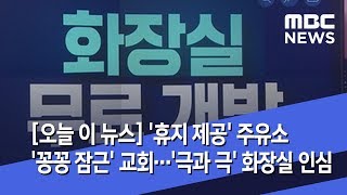 [오늘 이 뉴스] '휴지 제공' 주유소 '꽁꽁 잠근' 교회…'극과 극' 화장실 인심 (2019.10.01/뉴스데스크/MBC)