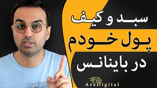 سبد خرید و ارزهای دیجیتال خودم در صرافی باینانس / Arzdigital Pasha