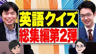 【聞き流す・英語学習】英語クイズ総集編第2弾！英単語やイディオムが学べる！【武田塾English】vol.230