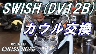 スズキ SWISH スウィッシュ (DV12B) Ｆカウルとリアカウルを交換します / バイク 修理 整備オートバイ修理 整備