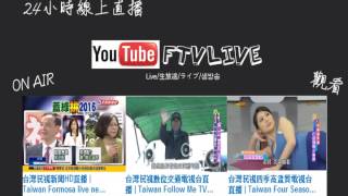 民視新聞、交通台、四季台直播-【FTVLIVE】頻道