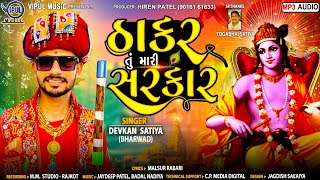 Devkan Satiya (bharvad) : ઠાકર તું મારી સરકાર| Thakar Tu Mari Sarkar | New Thakar Song | Vipul Music