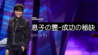 息子の霊ー成功の秘訣ーパート３ – ジョセフプリンス (Joseph Prince) | New Creation TV 日本語