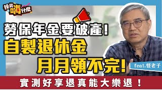 【投資怪簡單#19】如何自製領不完退休金｜實測好享退基金真能大樂退?! feat.怪老子