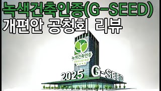 2025년 녹색건축인증제도(G-SEED) 개편(안) 리뷰 #녹색건축한마당 #친환경건축 #제로에너지 #녹색건축