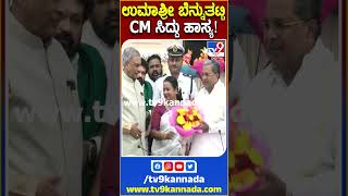 Umashree MLC ಪ್ರಮಾಣ ವೇಳೆ CM ಸಿದ್ದು ಹಾಸ್ಯ ಚಟಾಕಿ  #TV9S