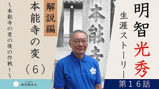 明智光秀生涯ストーリー 第１６話  解説編　本能寺の変（６）～本能寺の変の後の作戦1～