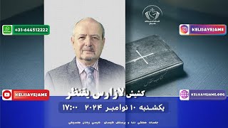 کشیش لازارس یقنظر - 10 نوامبر 2024 - هدف نهایی کلیسا چیست؟ هدف نهایی  خداوند چیست؟