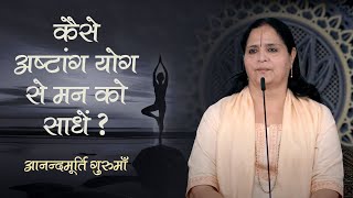 कैसे अष्टांग योग से मन को साधें | Anandmurti Gurumaa