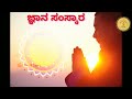 ಜ್ಞಾನ ಸಂಸ್ಕಾರ jnana samskara jnana nudi devotional information in kannada spiritual teja