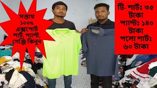 সস্তায় ১০০% এক্সপোর্ট শার্ট, প্যান্ট, গেঞ্জি কিনুন || Cheap price 100% export product ||