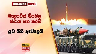 🛑 බැලස්ටික් මිසයිල ස්ථාන ගත කරයි යුධ ගිනි ඇවිලෙයි  New sinhala news today | Sri lanka hot news