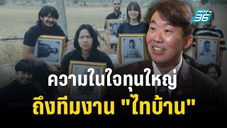 ความในใจ “โต้ง สิริพงศ์” นายทุนใหญ่ไทบ้าน “โตแล้ว อย่าลืมคนรุ่นต่อไป” | ปิดไมค์ถาม