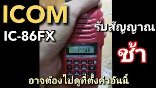 วิทยุสื่อสาร ICOM IC-86FX รับสัญญาณช้า อาจต้องตั้งค่าที่อันนี้