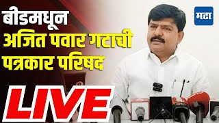 Santosh  Deshmukh Case |  बीडमधून राष्ट्रवादी काँग्रेस अजित पवार गटाच्या पदाधिकाऱ्यांची प्रेस सुरु