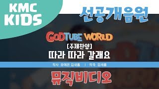 [2019_갓튜브월드 M/V]  선공개음원 : 따라 따라 갈래요 (주제곡)