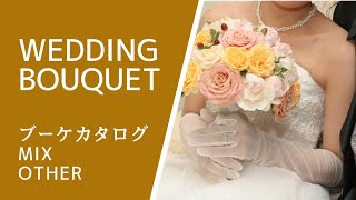 ウエディングブーケカタログ「Mix\u0026other bouquet」Bouquet catalog