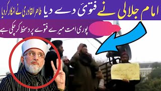 امام جلالی نے فتوی دے دیا اور کہا پوری امت میرے فتوے پر دسخط کرچکی ہے/2023