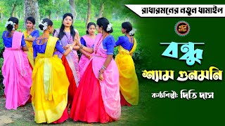 Bondhu shyam guno moni বন্ধু শ্যাম গুনও মনি | শিল্পী-দিতি দাস | সিলেটি ধামাইল গান | 2024