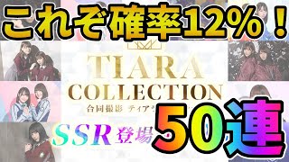 【ユニゾンエアー】確率12%はいかに！？ティアラコレクション引いた結果が凄すぎたｗ【ユニエア】