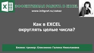 Округление в excel. Как округлять целые большие числа, миллионы, тысячи?