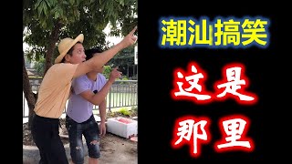 【潮汕搞笑】这是那里  ( Teochew Comedy  แต้จิ๋ว )