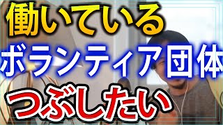 【パワハラ】働いているボランティア団体を潰したい【偽善・24時間テレビ】