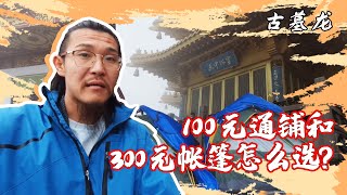 想看老君山的日出，你会选择100元的通铺，还是300元的帐篷呢？