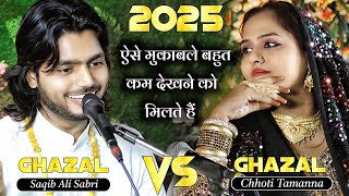 ग़ज़ल का मुकाबला Ghazal से | Saqib Ali Sabri vs Chhoti Tamanna | 2025 | kavvali